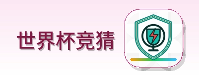 世界杯竞猜 Logo